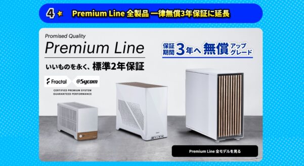 2025年8月25日月曜日までのサイコムの期間限定セール『サマーキャンペーン2025』の特典➃_Premium line一律3年保証に延長