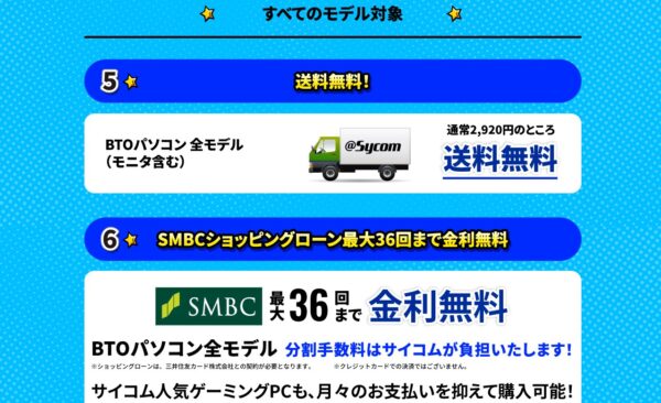 2025年8月25日月曜日までのサイコムの期間限定セール『サマーキャンペーン2025』の特典➄_送料無料＆SMBCショッピングローン金利手数料36回まで無料