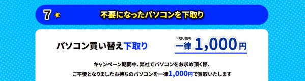 2025年8月25日月曜日までのサイコムの期間限定セール『サマーキャンペーン2025』の特典➆_不要なパソコンを一律1,000円で下取り