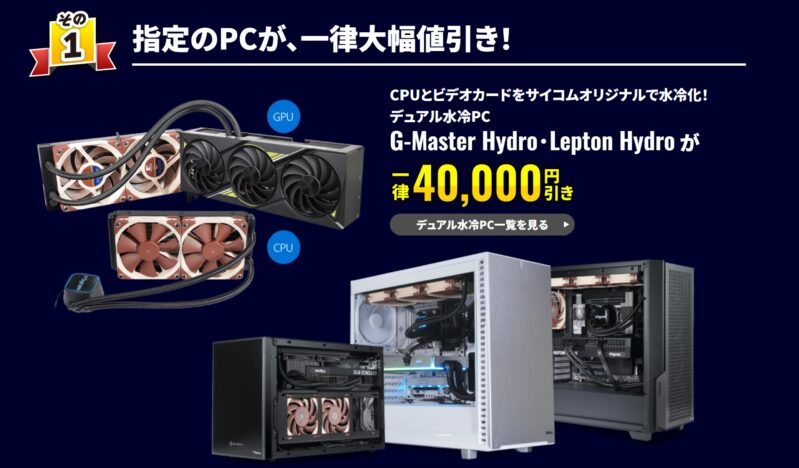 2026年1月19日月曜日までのサイコムの期間限定セール『冬の特大キャンペーン2025-2026』の特典➀_指定のPCが、一律大幅値引き