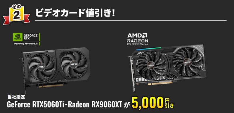 2026年1月19日月曜日までのサイコムの期間限定セール『冬の特大キャンペーン2025-2026』の特典➁_ビデオカード値引き！