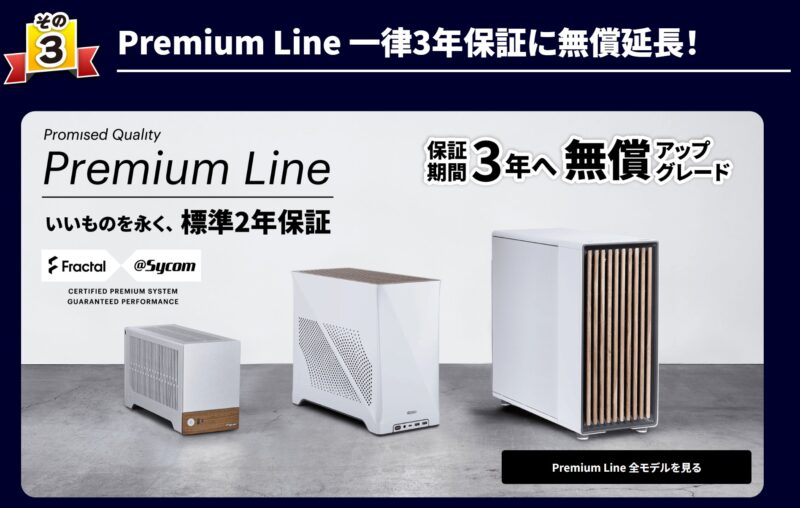 2026年1月19日月曜日までのサイコムの期間限定セール『冬の特大キャンペーン2025-2026』の特典➂_Premium Line 一律3年保証に無償延長