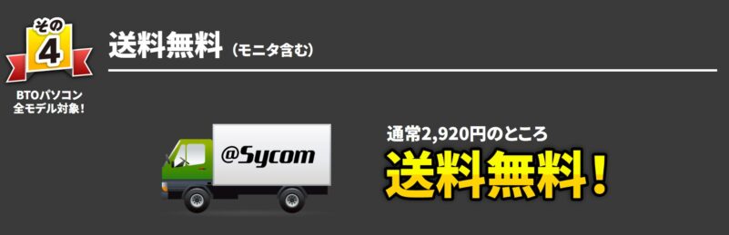 2026年1月19日月曜日までのサイコムの期間限定セール『冬の特大キャンペーン2025-2026』の特典➃_送料無料（モニタ含む）