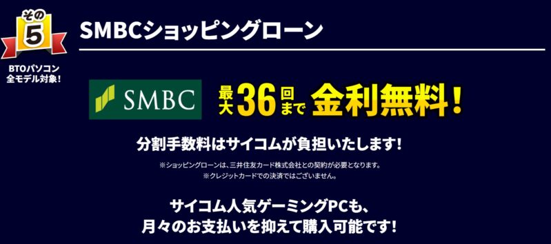 2026年1月19日月曜日までのサイコムの期間限定セール『冬の特大キャンペーン2025-2026』の特典➄_SMBCショッピングローン最大36回まで金利無料