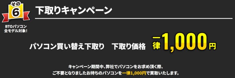 2026年1月19日月曜日までのサイコムの期間限定セール『冬の特大キャンペーン2025-2026』の特典➅_下取り価格一律1,000円