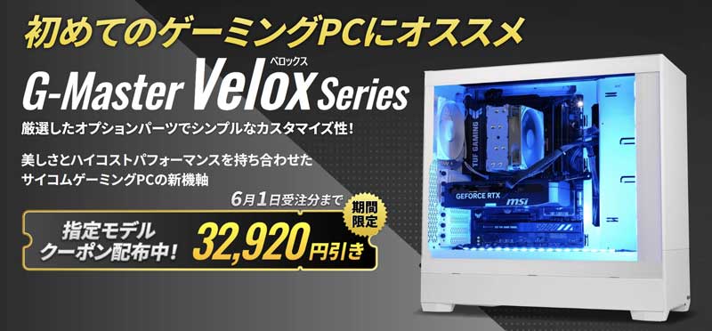 2026年6月1日までのサイコムの期間限定クーポン『指定モデルに使える32920円OFFクーポン』の詳細＆公式バナー2