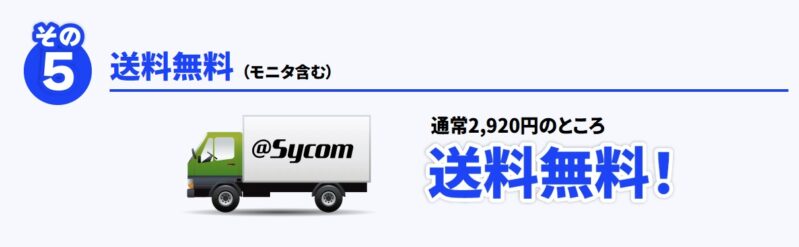 2026年8月31日までのサイコムの期間限定セール『サイコムサマーキャンペーン2026』のセール特典➄送料無料
