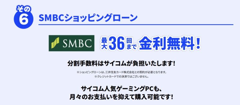 2026年8月31日までのサイコムの期間限定セール『サイコムサマーキャンペーン2026』のセール特典➅SMBCショッピングローン最大36回まで金利無料