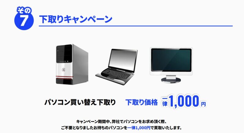 2026年8月31日までのサイコムの期間限定セール『サイコムサマーキャンペーン2026』のセール特典➆下取りキャンペーン