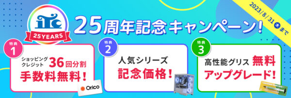 ストーム【期間限定】25周年記念キャンペーン（2023年8月31日まで）