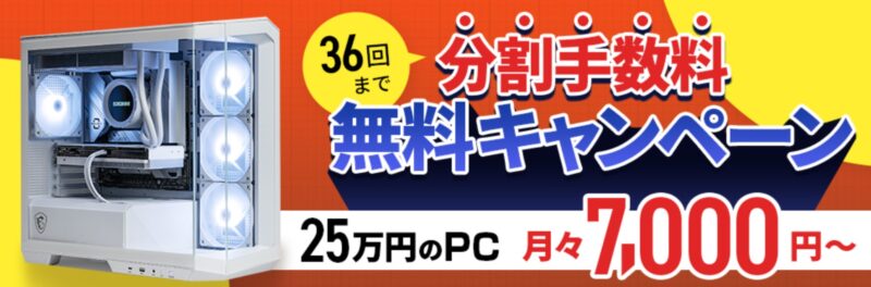 ストームの分割手数料36回まで無料キャンペーン