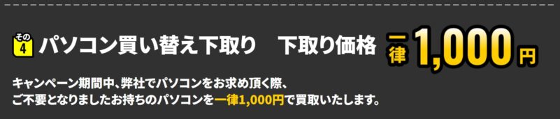 4.下取り一律1000円