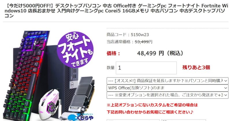 くじらやで販売している4万円台の中古ゲーミングPC_2