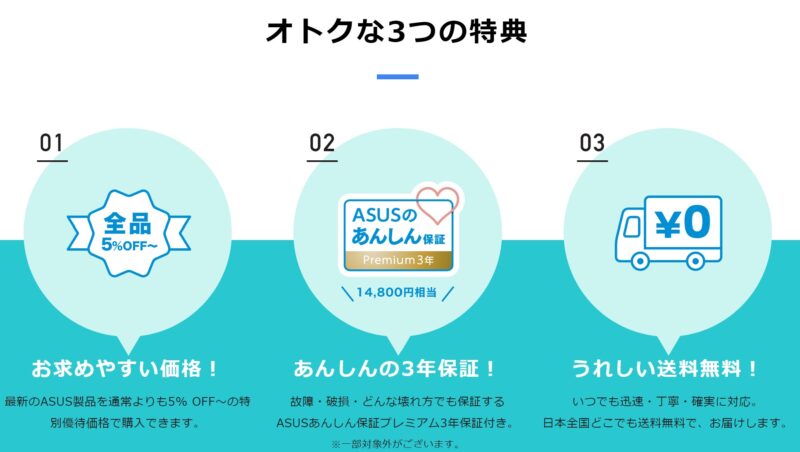 ★ASUS 学生・教職員向けストアで購入するメリット「お得な3つの特典」