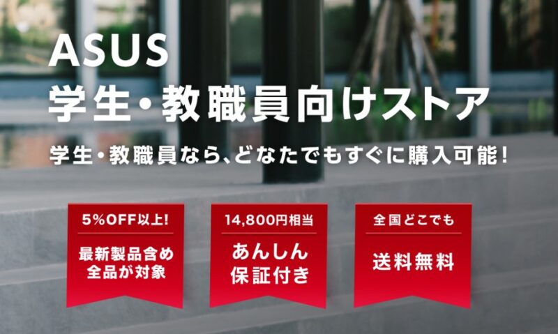 ★ASUS 学生・教職員向けストアで購入するメリット「お得な3つの特典」_2