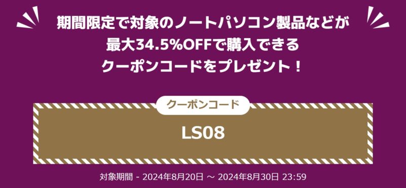 ASUSの期間限定セールの割引は記載されているクーポンコードを入力する事で適用される仕組みになっている