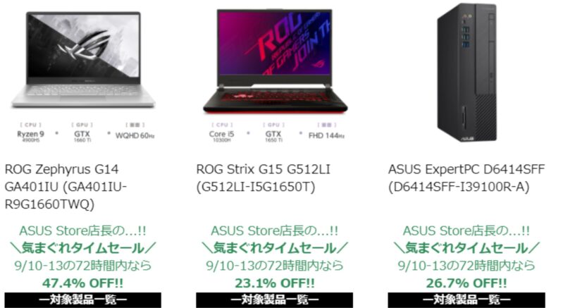 ASUSの気まぐれタイムセールで割引対象になっているPC製品と割引率