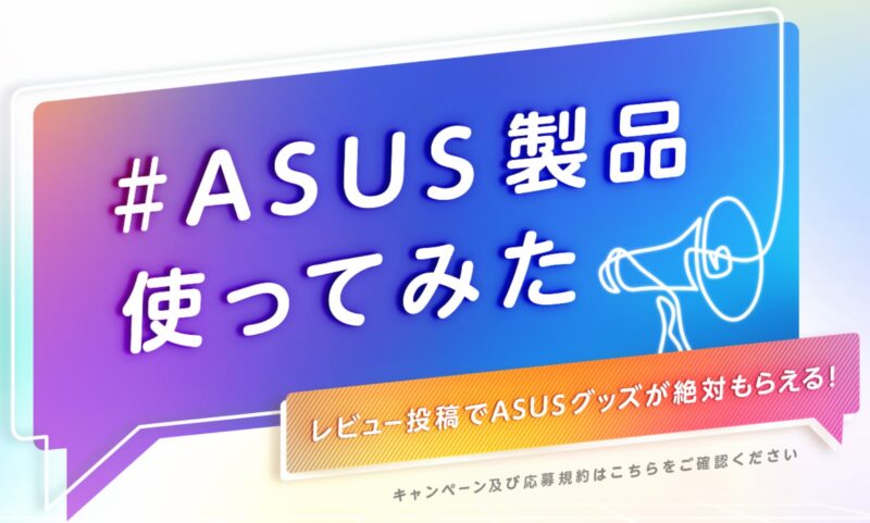 #ASUS製品使ってみた レビュー投稿でASUSグッズが絶対貰える_公式バナー