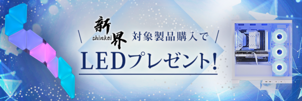 【期間限定】新界対象商品購入でLEDプレゼント