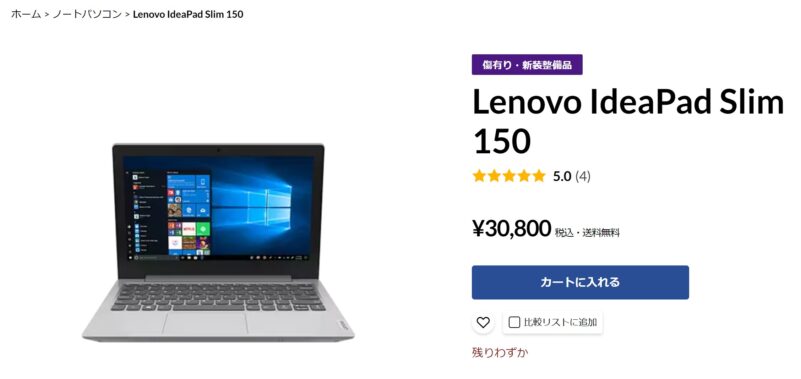 レノボのアウトレット最安値はLenovo IdeaPad Slim 150の30800円