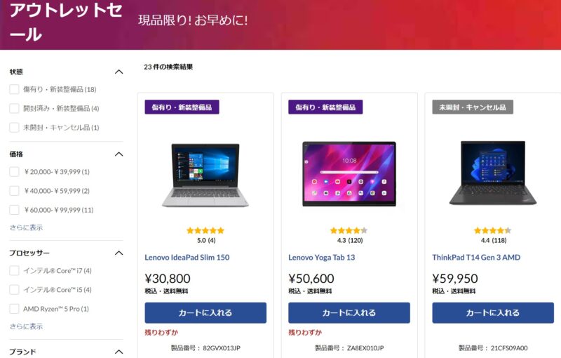 Lenovoのアウトレットストアの製品