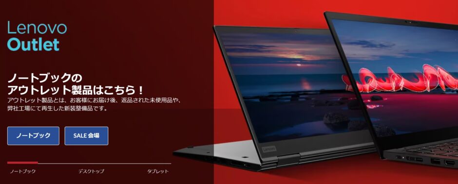 Lenovoアウトレット製品のイメージ