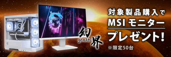 【期間限定】対象製品購入でMSIモニタープレゼント(限定50台)