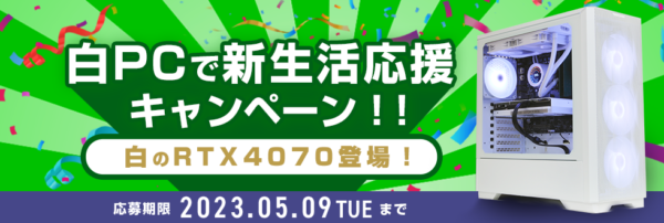 ストーム【期間限定】白PCで新生活応援キャンペーン（2023年5月9日まで）