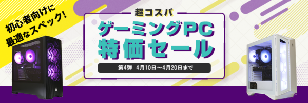 ストーム【期間限定】超コスパゲーミングPC特価セール(～2023年4月20日)