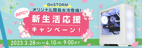 ストーム【期間限定】白のSTORM新生活応援キャンペーン(～2023年4月10日)