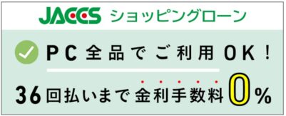 VAIOの「36回払いまで金利手数料0円！」ジャックスのショッピングローン。36回払いまで金利手数料無料です。全PC対象。