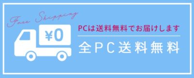 VAIOの「PCは送料無料でお届け！」60,000円以上ご購入の場合「送料無料」