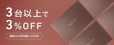 VAIOの「複数台購入特典！」1回のご注文で同一モデルの同一仕様で