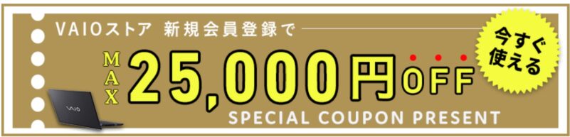 VAIOストアで新規会員登録（無料）でストアで使える最大25,000円OFFのクーポンプレゼント_公式バナー