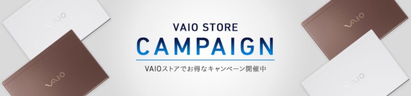 VAIOストアのお得なキャンペーン