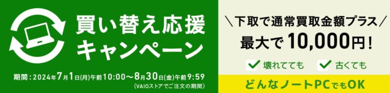 VAIOストアの買い替え応援キャンペーンで最大10,000円増し