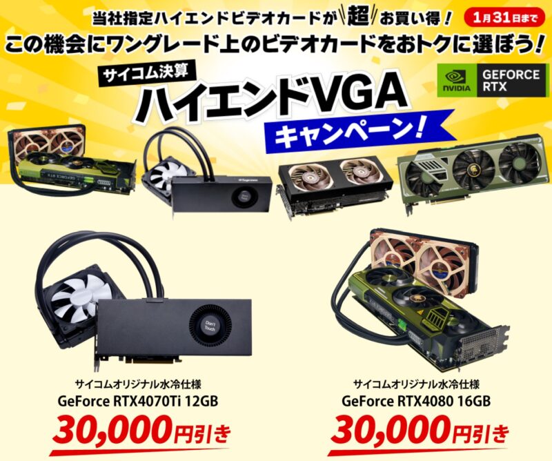 サイコム決算ハイエンドVGAキャンペーン2024のキャンペーン内容