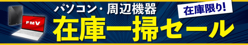 パソコン・周辺機器の在庫一掃セール_公式バナー