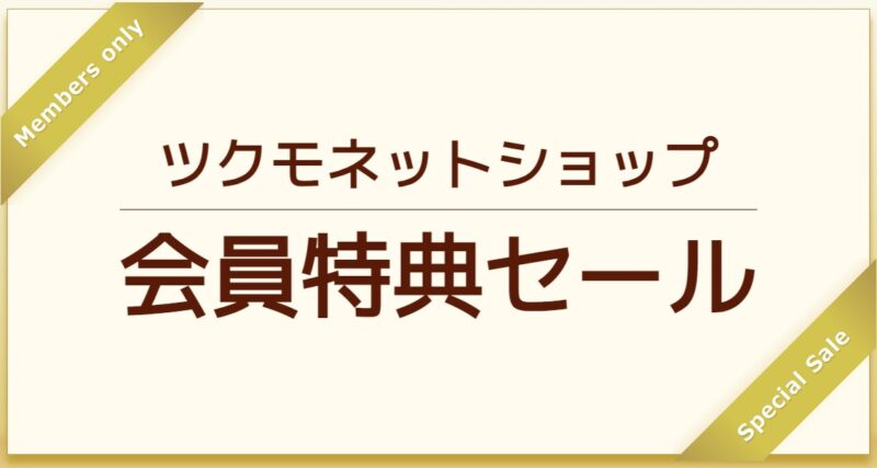 ツクモネットショップ会員登録セール_公式バナー