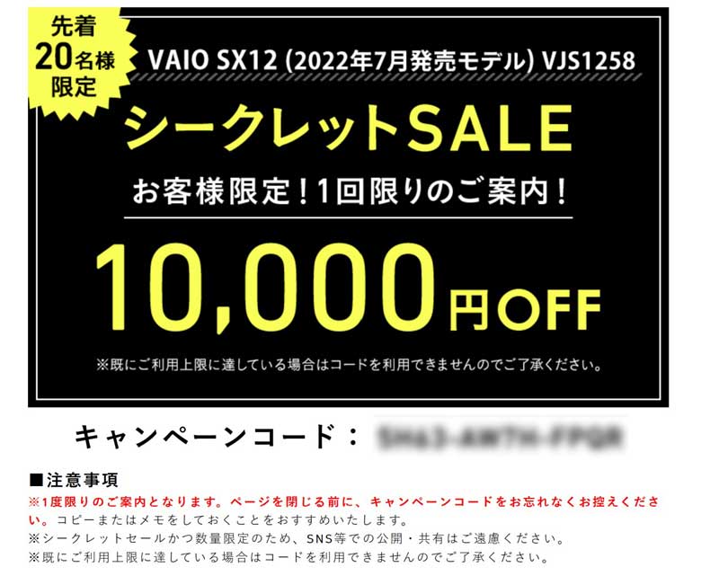 ★VAIOのシークレットセール_SX12に使える10,000円OFFのキャンペーンコード配布_編集