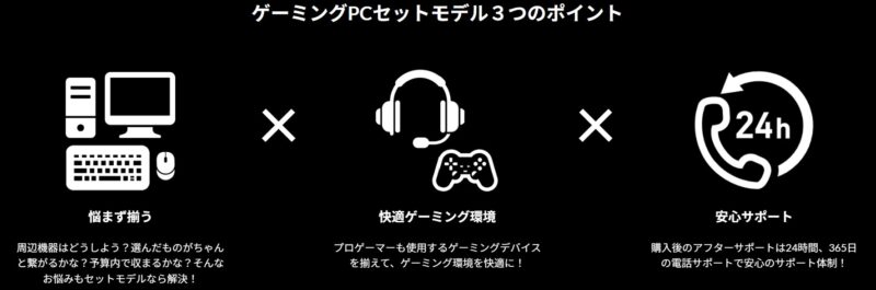 ゲーミングPCセットモデル３つのポイント