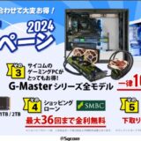 サイコムのサマーセール2024のセール内容