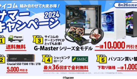 【2024年9月最新】サイコム(Sycom)のセール時期はいつ安い？決算セールや割引率