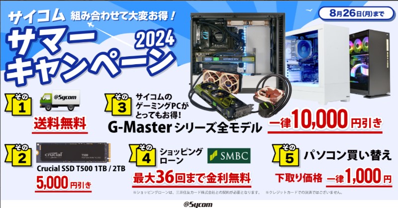 サイコムのサマーセール2024のセール内容