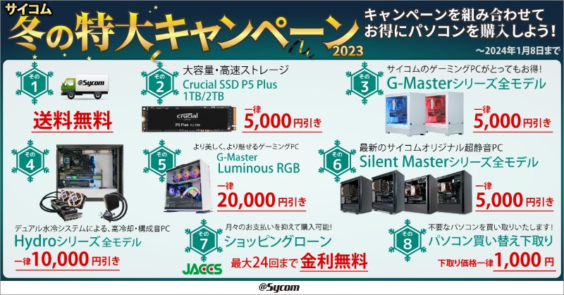 サイコムの冬の特大キャンペーン2023のセール内容