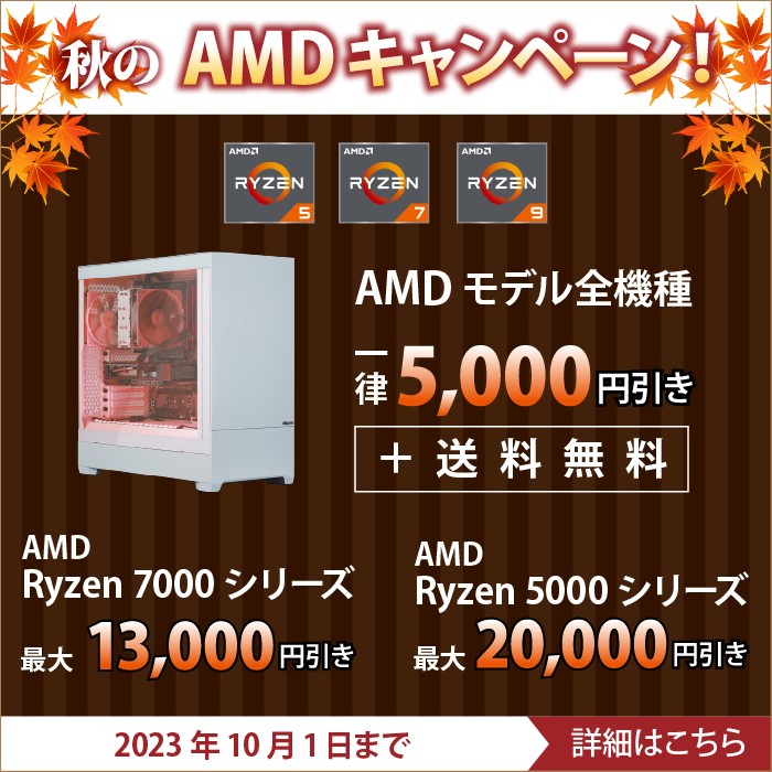 サイコムの秋のAMDキャンペーン2023のセール内容