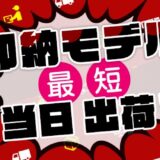 ストームの即納モデル最短即日出荷