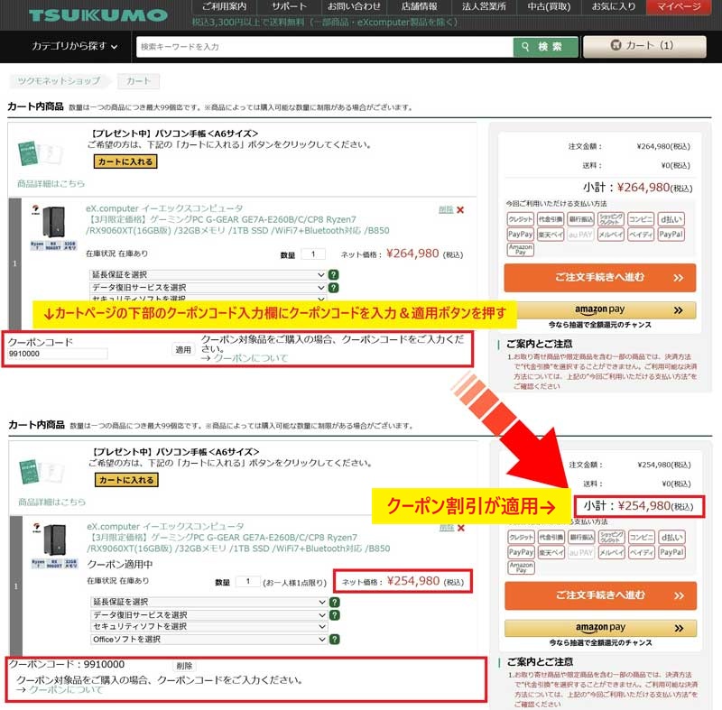 ツクモのクーポンコードの使い方：ツクモにログイン＆カートに追加後に「カート」画面の左下のクーポンコード入力欄に入力＆適用ボタンを押すと割引が適用される