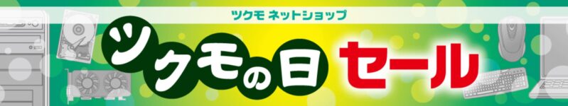 ツクモの日セール_公式バナー