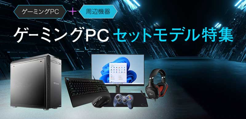 マウスコンピューターのセットモデルの詳細